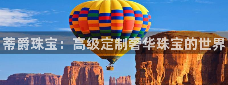 开丰娱乐上7O667：蒂爵珠宝：高级定制奢华珠宝的世界