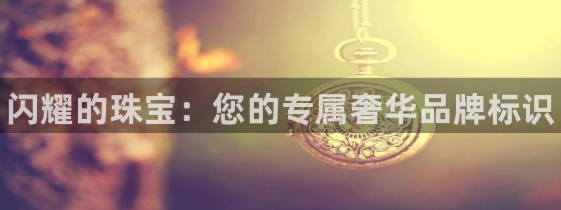 开丰娱乐登录注册：闪耀的珠宝：您的专属奢华品牌标识
