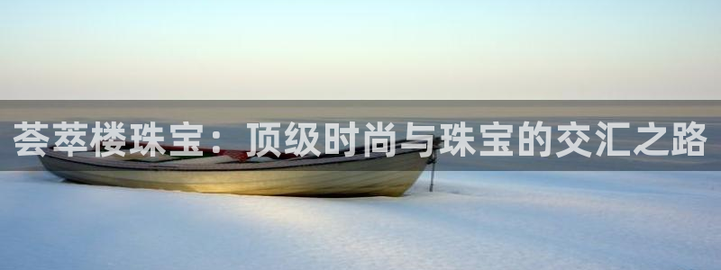 开丰娱乐怎么样：荟萃楼珠宝：顶级时尚与珠宝的交汇之路