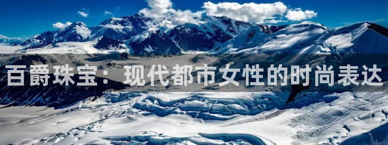 开丰娱乐平台官网登录：百爵珠宝：现代都市女性的时尚表达