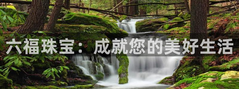 开丰娱乐不开了吗：六福珠宝：成就您的美好生活