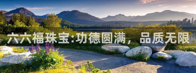 开丰娱乐左：六六福珠宝:功德圆满，品质无限