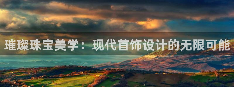 开丰娱乐登入地址查询：璀璨珠宝美学：现代首饰设计的无限可能