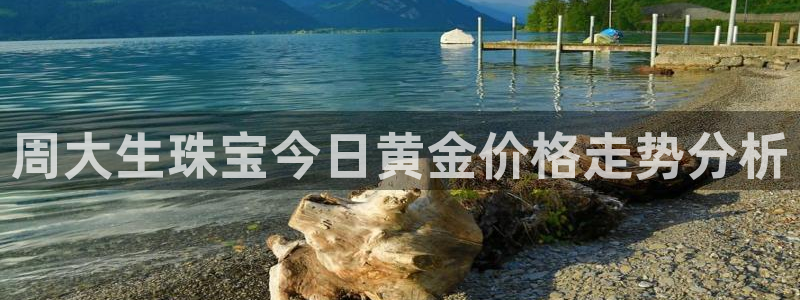 开丰娱乐左：周大生珠宝今日黄金价格走势分析