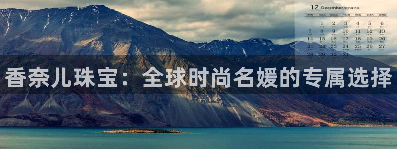 开丰娱乐登入地址在哪里：香奈儿珠宝：全球时尚名媛的专属选择