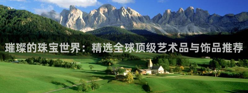 开丰娱乐平台登录网址：璀璨的珠宝世界：精选全球顶级艺术品与饰品推荐