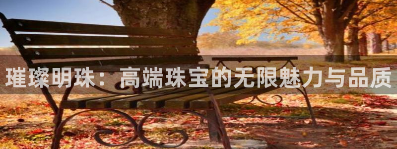 开丰娱乐天7O667：璀璨明珠：高端珠宝的无限魅力与品质