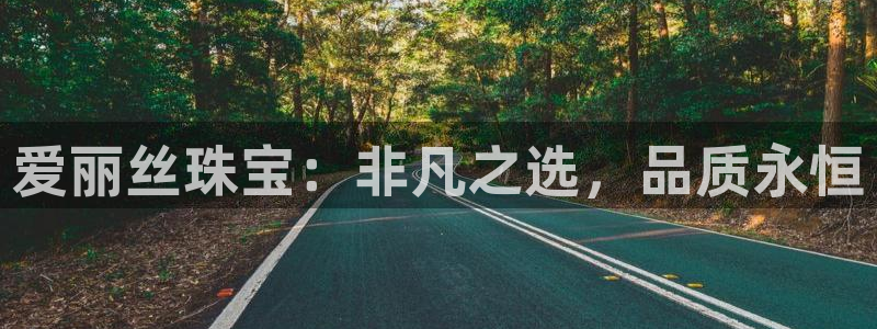 开丰娱乐怎么开转点：爱丽丝珠宝：非凡之选，品质永恒