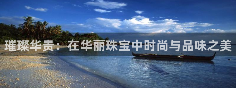 开丰娱乐注册登录：璀璨华贵：在华丽珠宝中时尚与品味之美