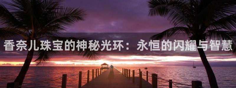 开丰娱乐注册登录：香奈儿珠宝的神秘光环：永恒的闪耀与智慧
