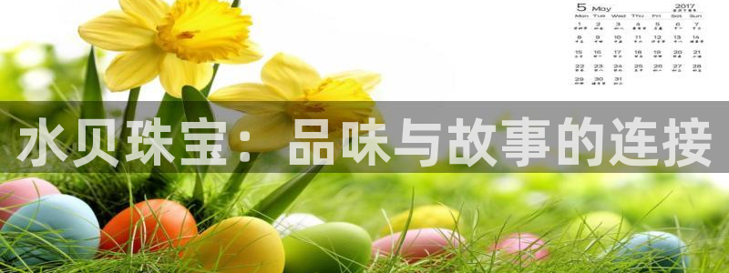 开丰娱乐线路：水贝珠宝：品味与故事的连接