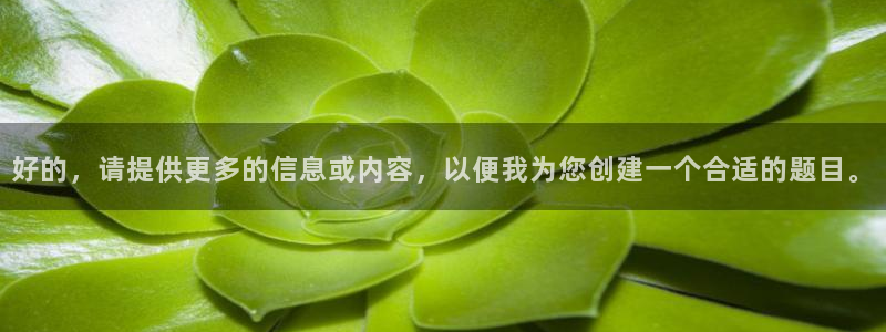 开丰娱乐网站官网下载：好的，请提供更多的信息或内容，以便我为您创建一个合适的题目