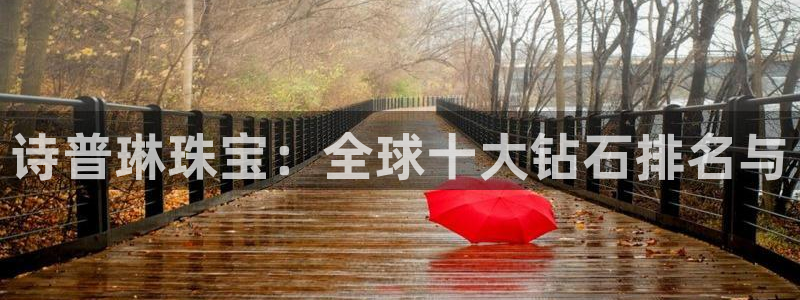 下载开丰娱乐：诗普琳珠宝：全球十大钻石排名与