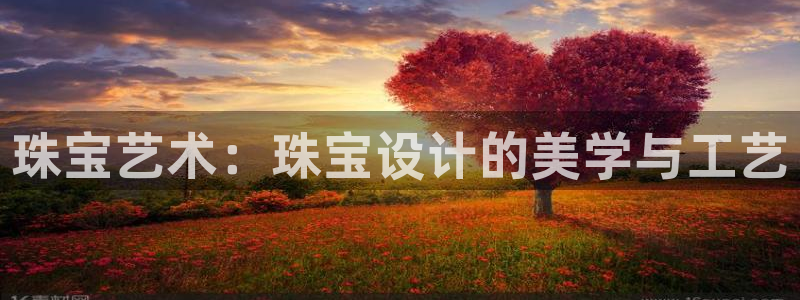 开丰娱乐若七九九：珠宝艺术：珠宝设计的美学与工艺