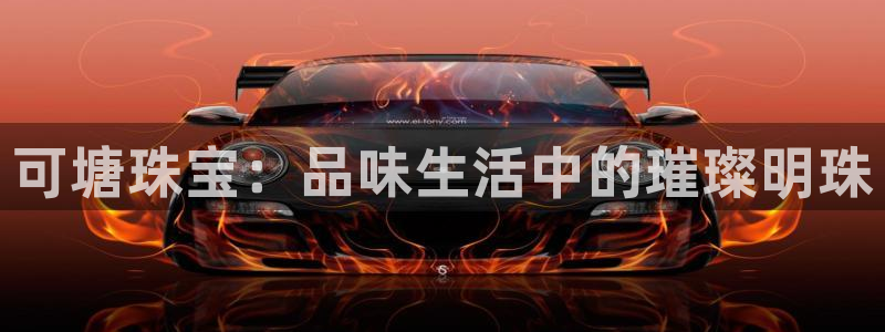 开丰娱乐天7O667：可塘珠宝：品味生活中的璀璨明珠