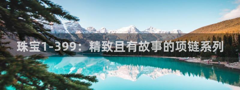 如何注册开丰娱乐账号：珠宝1-399：精致且有故事的项链系列