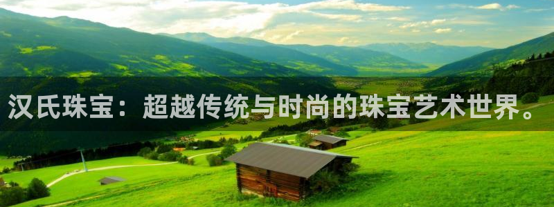 开丰娱乐登录网址：汉氏珠宝：超越传统与时尚的珠宝艺术世界。