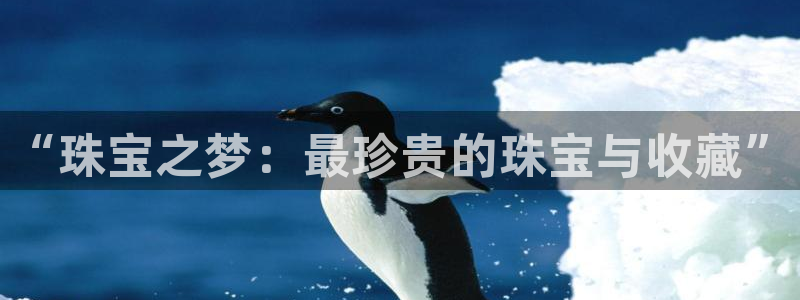 开丰娱乐日7O667：“珠宝之梦：最珍贵的珠宝与收藏”