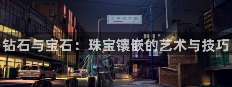 圩丰刚开的娱乐场所：钻石与宝石：珠宝镶嵌的艺术与技巧
