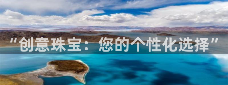 开丰娱乐登录网址：“创意珠宝：您的个性化选择”