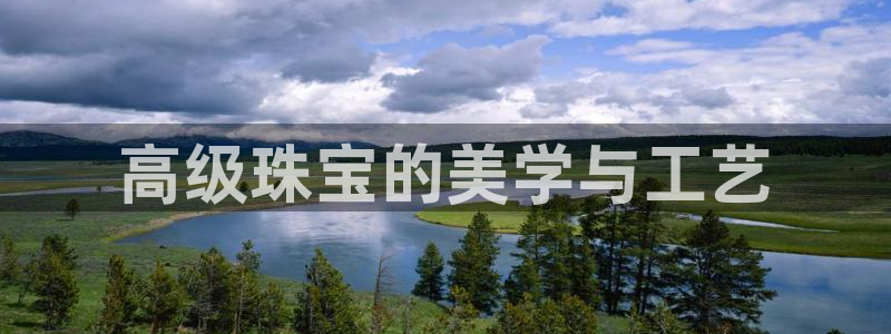 开丰娱乐官网招聘：高级珠宝的美学与工艺