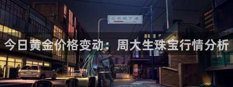 开丰娱乐注册：今日黄金价格变动：周大生珠宝行情分析
