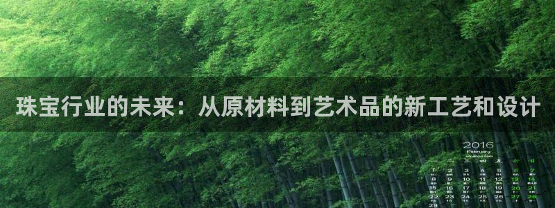 开丰娱乐行业恢复时间：珠宝行业的未来：从原材料到艺术品的新工艺和设计