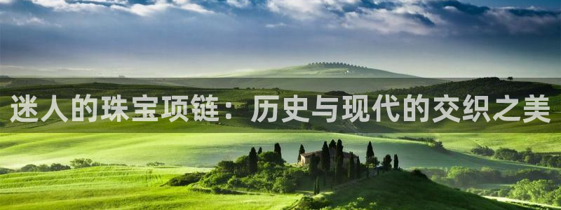 开丰娱乐登录：迷人的珠宝项链：历史与现代的交织之美