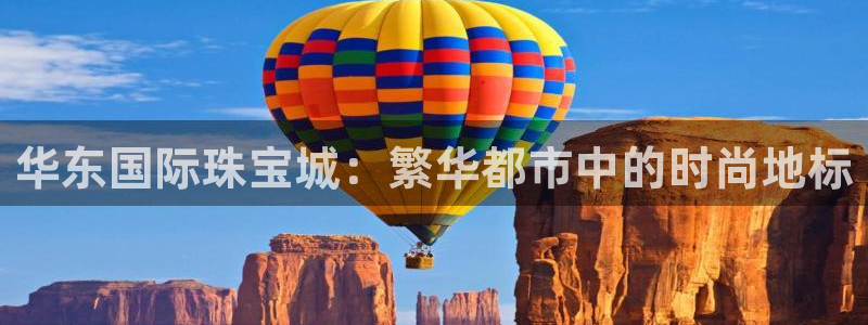 开丰娱乐下7O667：华东国际珠宝城：繁华都市中的时尚地标