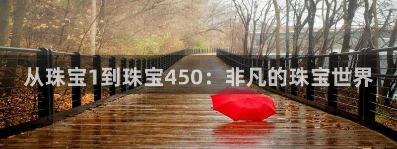 开丰娱乐新登录平台：从珠宝1到珠宝450：非凡的珠宝世界