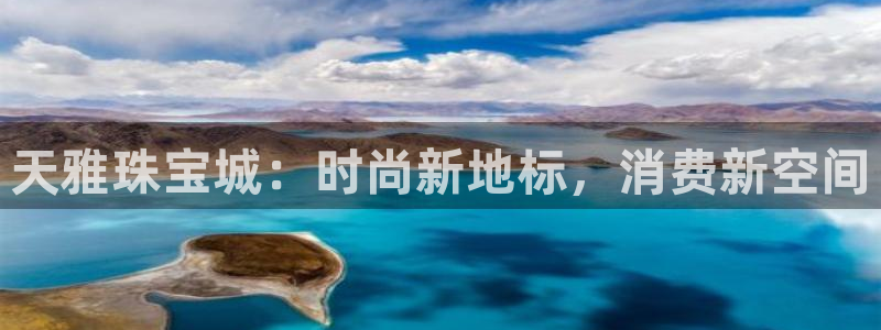 开丰娱乐平台官网网址：天雅珠宝城：时尚新地标，消费新空间