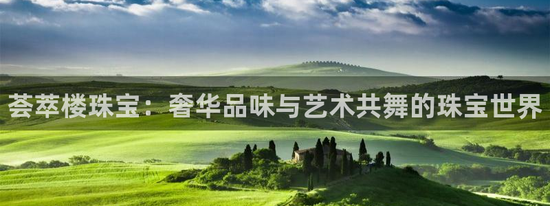 开丰娱乐登录平台下载：荟萃楼珠宝：奢华品味与艺术共舞的珠宝世界