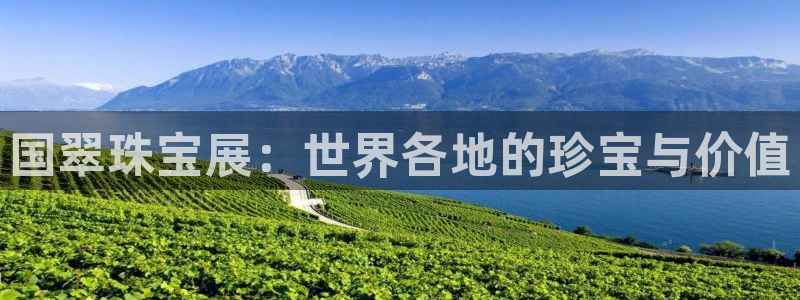 如何注册开丰娱乐账号：国翠珠宝展：世界各地的珍宝与价值