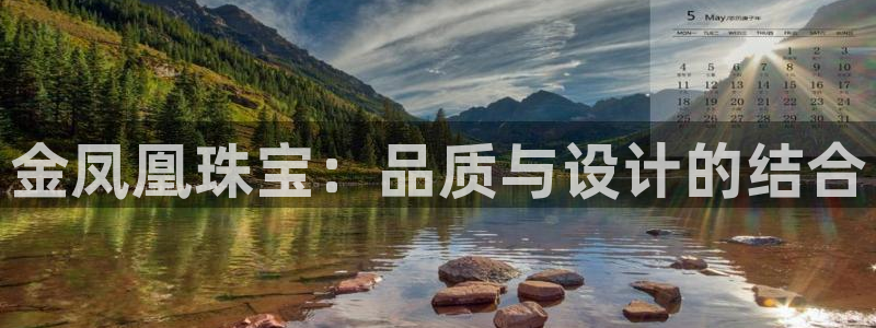 开丰娱乐怎么开转点：金凤凰珠宝：品质与设计的结合