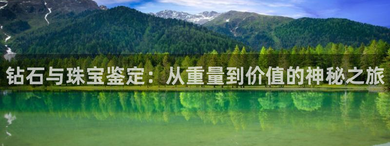 开丰娱乐 赢咖一：钻石与珠宝鉴定：从重量到价值的神秘之旅