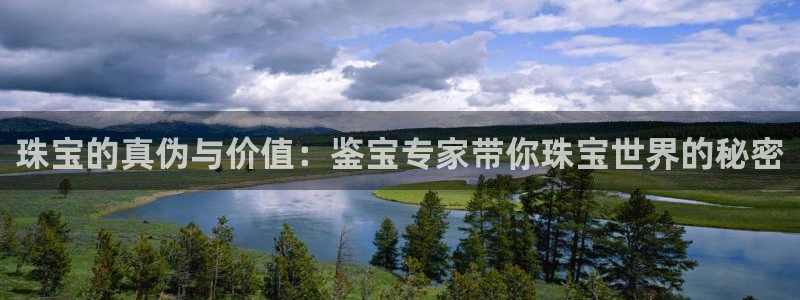 开丰娱乐注册系究耍333OO：珠宝的真伪与价值：鉴宝专家带你珠宝世界的秘密