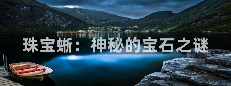 开丰娱乐登入地址是什么：珠宝蜥：神秘的宝石之谜