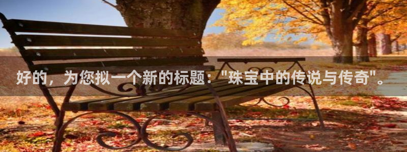 开丰娱乐网站官网：好的，为您拟一个新的标题：\