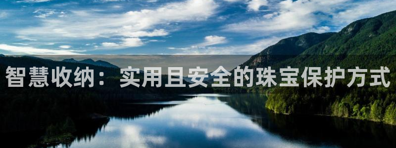 开丰娱乐平台提现失败：智慧收纳：实用且安全的珠宝保护方式