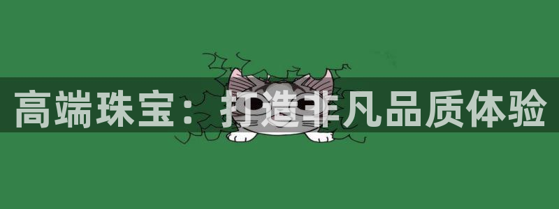 开丰娱乐平台地址电话：高端珠宝：打造非凡品质体验