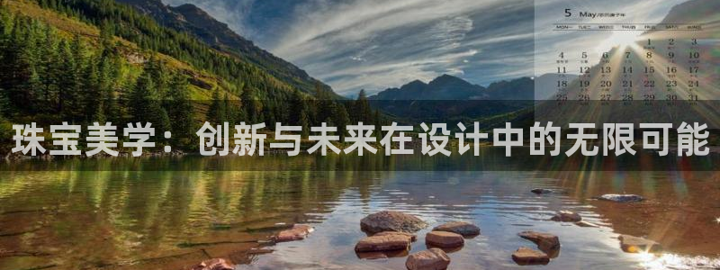 开丰娱乐官网电话：珠宝美学：创新与未来在设计中的无限可能