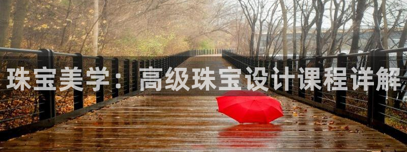 开丰娱乐与六七五一38：珠宝美学：高级珠宝设计课程详解