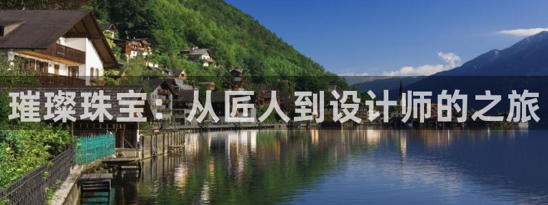 开丰娱乐于六七五一38：璀璨珠宝：从匠人到设计师的之旅