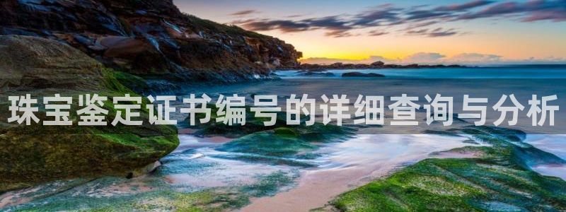 开丰娱乐联系q徽22212：珠宝鉴定证书编号的详细查询与分析