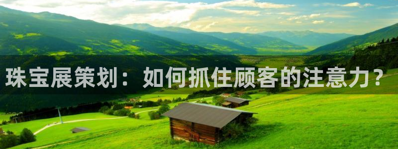 开丰娱乐不开了吗：珠宝展策划：如何抓住顾客的注意力？