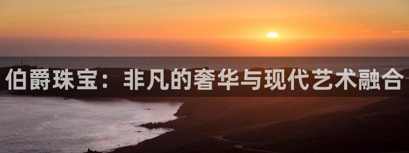 开丰娱乐 赢咖一：伯爵珠宝：非凡的奢华与现代艺术融合