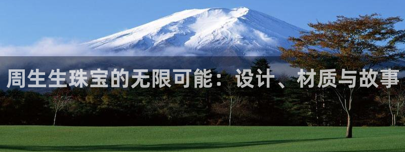 开丰娱乐怎么样：周生生珠宝的无限可能：设计、材质与故事