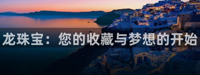 开丰娱乐行业恢复时间：龙珠宝：您的收藏与梦想的开始