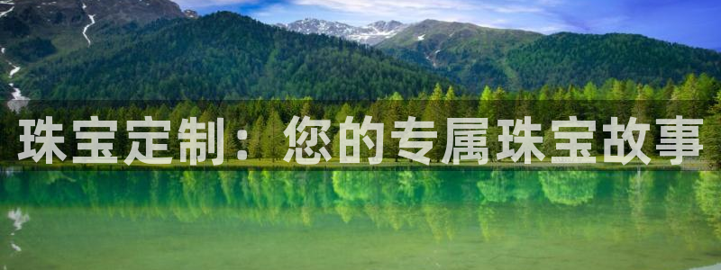 开丰娱乐新登录平台：珠宝定制：您的专属珠宝故事