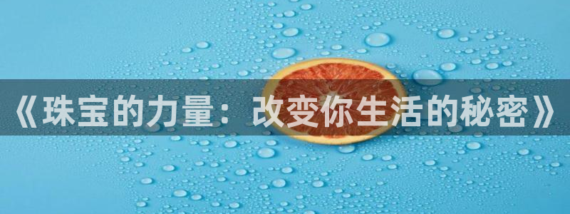 开丰娱乐开户：《珠宝的力量：改变你生活的秘密》